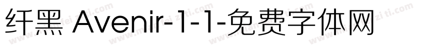 纤黑 Avenir-1-1字体转换